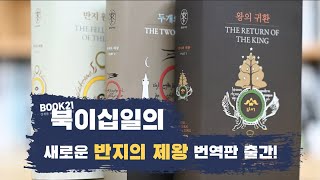 《반지의 제왕》《호빗》 60주년 완역판 출간!