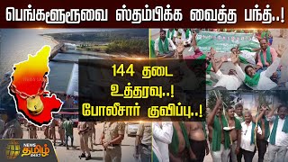 பெங்களூருவை ஸ்தம்பிக்க வைத்த பந்த்..!144 தடை உத்தரவு..! போலீசார் குவிப்பு..! | Bengaluru Bandh