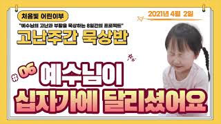 [6.예수님이 십자가에 달리셨어요] 처음빛 어린이부 고난주간 온라인 묵상