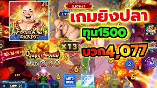 ยิงปลา เกมยิงปลา เกมยิงปลาออนไลน์ ค่าย jili ทุน1,000 บวก 4,077