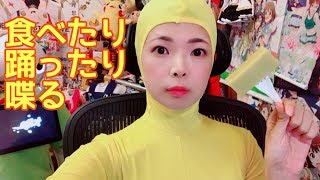 ぐでたまコスで食べたりする【彩羽真矢LIVE配信396回目】