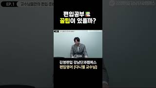 [편입준비 꿀팁이 있을까?] - 편입영어 다니엘 교수님 #김영편입 #편입 #편입영어 #편입수학 #동기부여