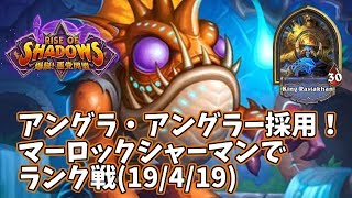 【ハースストーン】アングラ・アングラー採用！マーロックシャーマンでランク戦(19/4/19)