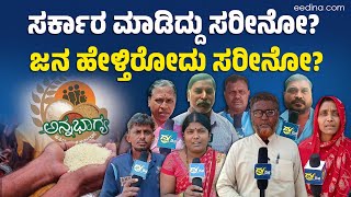 ಬರೀ ಅನ್ನ ತಿನ್ನಕಾಗಲ್ಲ ಸ್ವಾಮಿ; ಕಾಳು-ಬೇಳೆ ಕೊಡಿ!! Annabhagya | Free Ration | Congress Guarantees | BJP