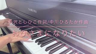 こどものうた｢おひさまになりたい｣piano cover