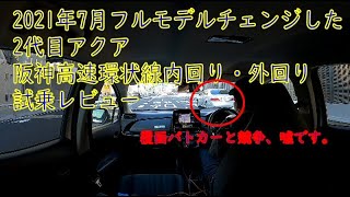 【阪神高速環状線試乗】2代目アクアを借りて内回り・外回り1周半レビュー