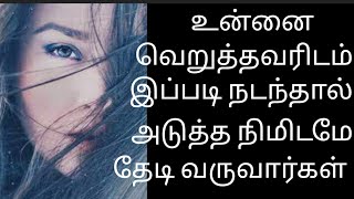 வெறுத்தவரிடம் இப்படி நடந்ததால் அடுத்த நிமிடமே தேடி வருவார்கள்#motivation