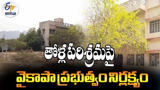 తోళ్ల పరిశ్రమపై వైకాపా ప్రభుత్వం నిర్లక్ష్యం | YCP Govt Neglected on Leather industry | Rache Palli