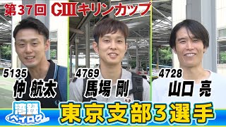 【 湾録Vol.10#仲航太 #馬場剛 #山口亮 】GⅢ第37回キリンカップ 前検日インタビュー