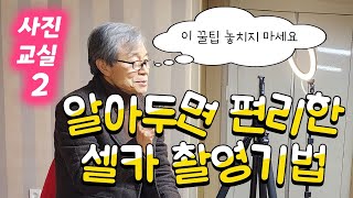 편리하고 유용한 스마트폰 셀카 촬영 기법