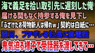 【感動する話】海で義足を拾い取引先に遅刻した俺。届ける間もなく仕方なく持参する俺に「ふざけた新人は帰れｗ」見下され契約は白紙に→翌日、ブチ切れる社長に直電話…鬼気迫る様子で受話器を渡され