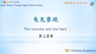 Fable Story: the Tortoise and the Hare 龟兔赛跑故事【寓言故事】Learn Chinese Through Popular Classic Stories