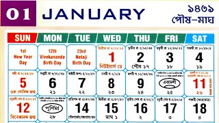 Bengali Calendar 2025 January | বাংলা ক্যালেন্ডার 2025 জানুয়ারি