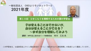 学習会第10回　子を変えることはできないが、自分が変わることはできる？～まず自分を理解してみよう