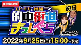 【平塚競輪ライブ】エトミキ\u0026林雄一の的中街道まっしぐら【初日】F1ナイター