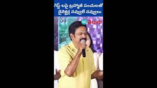 నాన్ స్టాప్ పంచులు.. Actor Brahmaji Funny Speech @ Baapu Pre Release Event | Manastars | HT Telugu