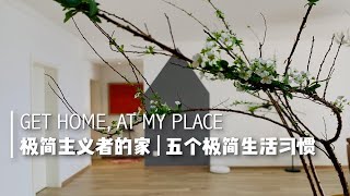 Get home，at my place｜极简主义者的家｜五个极简生活习惯｜极简主义