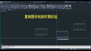 CAD复制图形粘贴时离的太远
