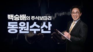 [내외경제TV] 백승배의 주식보따리 / 동원수산