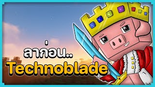 ประวัติ Technoblade ยูทูปเบอร์มายคราฟที่มีแต่คนรัก (Tribute to Technoblade)