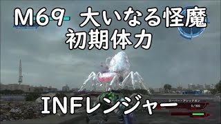 【地球防衛軍5】レンジャー M69 大いなる怪魔 インフェルノ【初期体力】