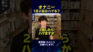 【DaiGo】オナニーは1日2回したらハゲますか？ #Shorts