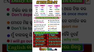 ଇଂରାଜୀ ଶିକ୍ଷା-୨୧ English to odia translate-21 #short #english #odia #translation #englishspeaking