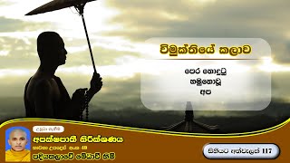 සිහියට අත්වැලක් 117. විමුක්තියේ කලාව. පදි‌යතලාවේ මේධාවි හිමි. Ven.  Medhaavi Thero