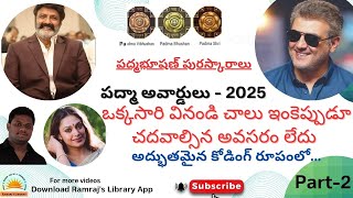 #gk_current_affairs | పద్మా పురస్కారాలు - 2025 | పద్మభూషణ్ పురస్కారాలు సింపుల్ ట్రిక్ తో |