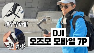 내장 삼각대까지 탑재한 2025년형 DJI 짐벌 얼마나 달라졌을까? | DJI 오즈모 모바일 7P 리뷰