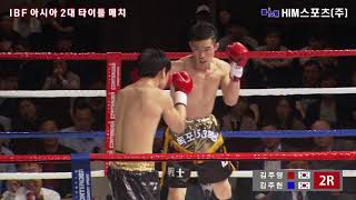 IBF 아시아 2대 타이틀 매치 김주헌 VS 김주영