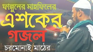 চরমোনাই মাঠের ফাল্গুনের ২য় অধিবেশনের এশকের গজল।আল কাউসার টিভি