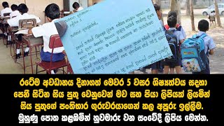 මුහුණු පොත කළඹමින් හුවමාරු වන සංවේදී ලිපිය මෙන්න