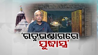 LIVE | ଜଣାପଡ଼ିଲା ରତ୍ନଭଣ୍ଡାରରେ କ'ଣ ଅଛି ! | Ratnabhandar Update | Puri Srimandir | OTV