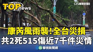 康芮風雨襲！全台災損共2死515傷　近7千件災情｜華視新聞 20241101 @CtsTw