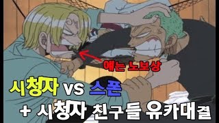 시청자 [ 청자(노보상) vs 스폰 유카대결 가즈아! ] 원피스랜덤디펜스 원랜디 8.4fix2