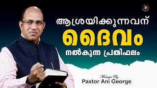 ആശ്രയിക്കുന്നവന് ദൈവം നല്‍കുന്ന പ്രതിഫലം I Message By Pastor Ani George