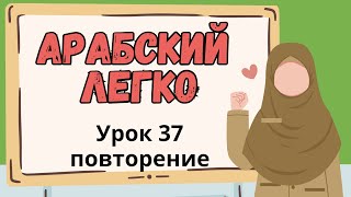 АРАБСКИЙ ЛЕГКО Урок 37. Повторение)