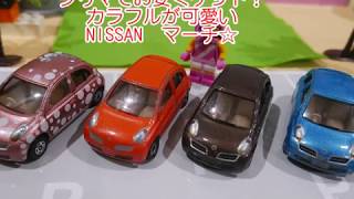 【マーチまとめ買い！フリマはお得♪】トミカ紹介！　TOMICA　NISSAN　MARCH