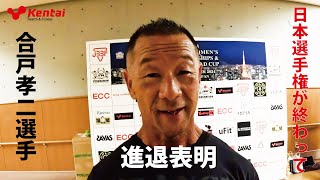 日本選手権が終わって　【合戸孝二選手】