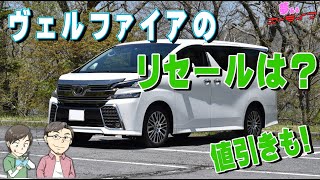 トヨタ ヴェルファイアのリセールバリューのすべて2020年2月調べ。年代別の残価や査定の高いグレードランキング、値引きも紹介