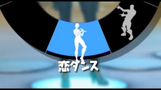 【フォートナイト】恋ダンスエモート【フォートナイト/Fortnite】