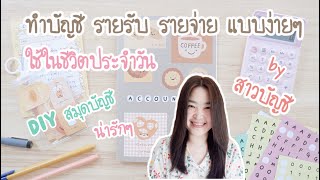 สอนทำบัญชี รายรับ รายจ่าย แบบง่ายๆ สำหรับใช้ในชีวิตประจำวัน | DIY สมุดรายรับรายจ่ายน่ารัก ทำเอง