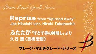 ふたたび「千と千尋の神隠し」より／久石 譲（高橋宏樹）  Reprise from \