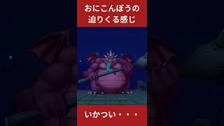 ドラクエ10 おにこんぼうの迫り来る感じがいかつい #ドラクエ10 #ドラクエ