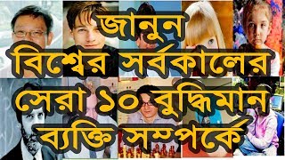 বিশ্বের সেরা ১০ বুদ্ধিমান ব্যক্তি | Top 10 Intelligent People | Online Tv Bangla Top 10 Episode