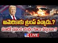 మూడో ప్రపంచ యుద్ధం కూడా వస్తుందా..? LIVE| Donald Trump Wins Election | World War III? - TV9