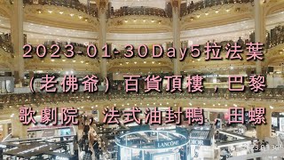 2023-01-30Day5拉法葉（老佛爺）百貨頂樓，巴黎歌劇院，法式油封鴨，田螺