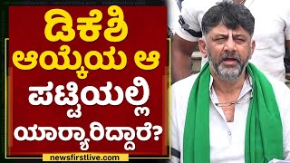 ಯಾರ ಪಾಲಾಗಲಿದೆ ಕಾಂಗ್ರೆಸ್ ವಿದ್ಯಾರ್ಥಿ ನಾಯಕನ ಪಟ್ಟ? | DK Shivakumar | NSUI President List NewsFirst