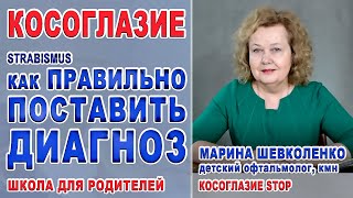 Как ПРАВИЛЬНО ПОСТАВИТЬ ДИАГНОЗ Косоглазие? Диагностика, лечение косоглазия - Strabismus/Шевколенко